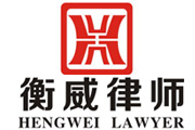 安徽衡威律師事務所