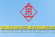 淮南金鐘電子科技有限公司