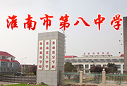 淮南市第八中學(淮南市體育學校)