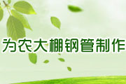 淮南市為農大棚鋼管制作有限公司