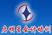 淮南啟明星會計實踐培訓